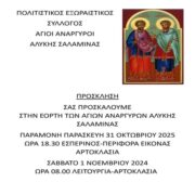 Πολιτιστικός Εξωραϊστικός Σύλλογος Άγιοι Ανάργυροι Αλυκής Σαλαμίνας