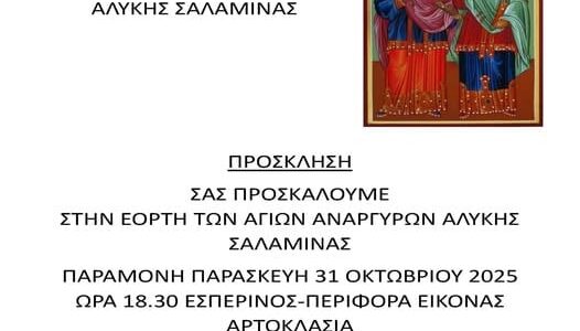 Πολιτιστικός Εξωραϊστικός Σύλλογος Άγιοι Ανάργυροι Αλυκής Σαλαμίνας