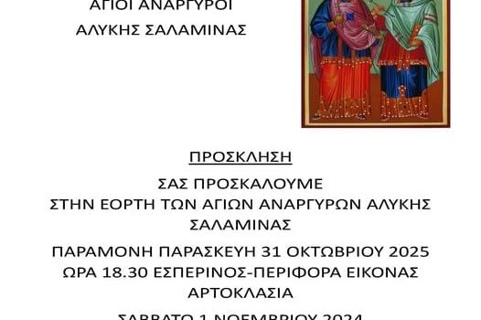 Πολιτιστικός Εξωραϊστικός Σύλλογος Άγιοι Ανάργυροι Αλυκής Σαλαμίνας