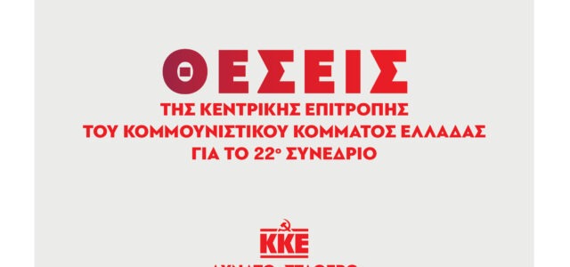 Δήλωση του ΓΓ της ΚΕ του ΚΚΕ Δημήτρη Κουτσούμπα για την κυκλοφορία των Θέσεων της Κεντρικής Επιτροπής για το 22ο Συνέδριο του ΚΚΕ