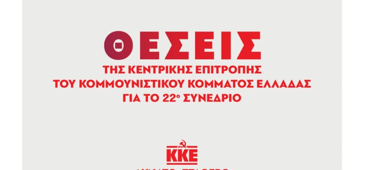 Δήλωση του ΓΓ της ΚΕ του ΚΚΕ Δημήτρη Κουτσούμπα για την κυκλοφορία των Θέσεων της Κεντρικής Επιτροπής για το 22ο Συνέδριο του ΚΚΕ