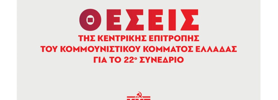 Δήλωση του ΓΓ της ΚΕ του ΚΚΕ Δημήτρη Κουτσούμπα για την κυκλοφορία των Θέσεων της Κεντρικής Επιτροπής για το 22ο Συνέδριο του ΚΚΕ