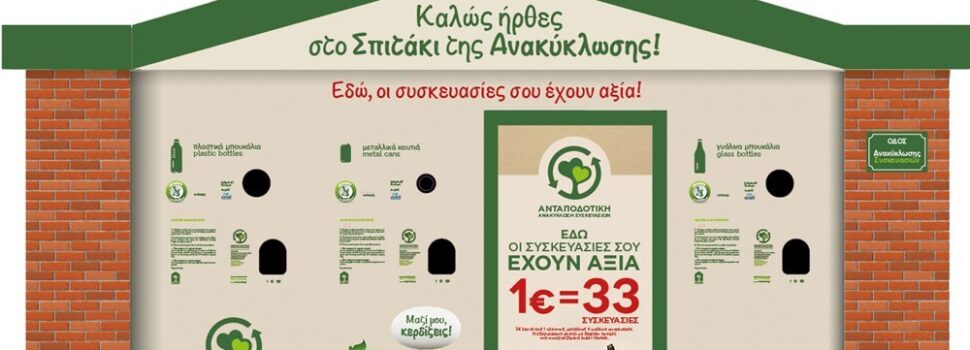 Αποκάλυψη: Το τελικό πόρισμα για τα «σπιτάκια ανακύκλωσης»