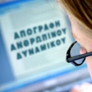 Σύστημα Διαχείρισης Ανθρώπινου Δυναμικού: Μπαίνουν όλα τα δεδομένα των δημοσίων υπαλλήλων