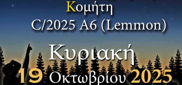 ΑΡΑΤΟΣ – Παρατηρησιακή Αστρονομία Σαλαμίνας