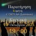 ΑΡΑΤΟΣ – Παρατηρησιακή Αστρονομία Σαλαμίνας