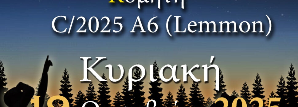 ΑΡΑΤΟΣ – Παρατηρησιακή Αστρονομία Σαλαμίνας