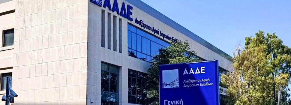 ΑΑΔΕ: Διαγράφονται χρέη άνω των 10 δισ. ευρώ έως το τέλος του 2025