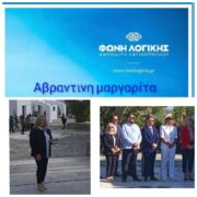 ΑΒΡΑΝΤΙΝΗ ΜΑΡΓΑΡΙΤΑ: “Οι Έλληνες ενωμένοι, δεν έχουν να φοβηθούν κανέναν και τίποτα”