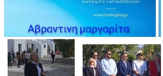 ΑΒΡΑΝΤΙΝΗ ΜΑΡΓΑΡΙΤΑ: “Οι Έλληνες ενωμένοι, δεν έχουν να φοβηθούν κανέναν και τίποτα”