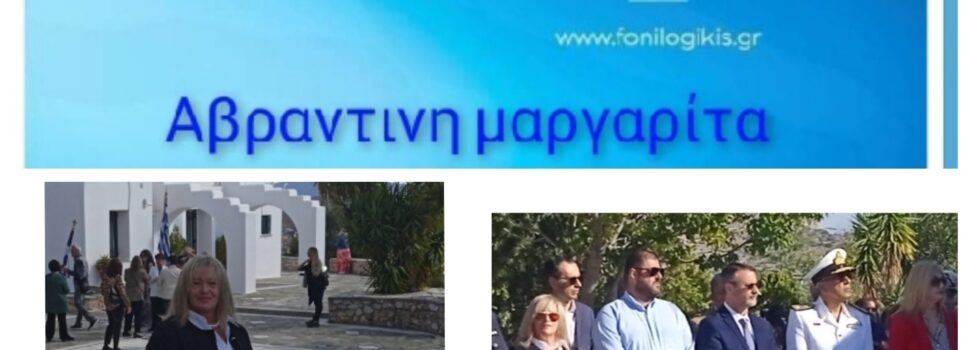 ΑΒΡΑΝΤΙΝΗ ΜΑΡΓΑΡΙΤΑ: “Οι Έλληνες ενωμένοι, δεν έχουν να φοβηθούν κανέναν και τίποτα”
