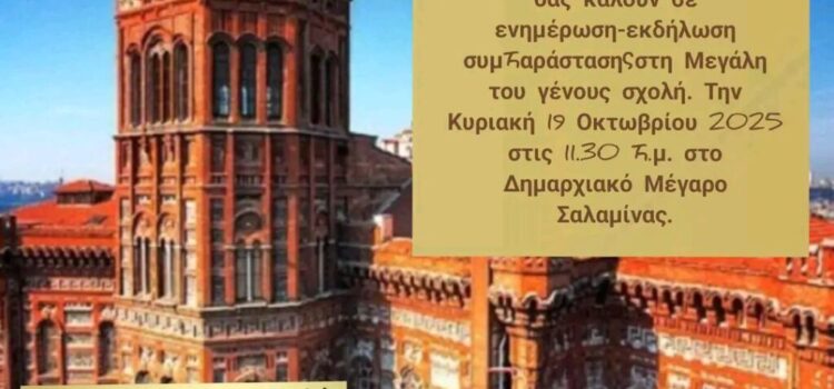 Εκπαιδευτήρια Ηλιάδη: Εκδήλωση συμπαράστασης στη Μεγάλη του Γένους Σχολή 