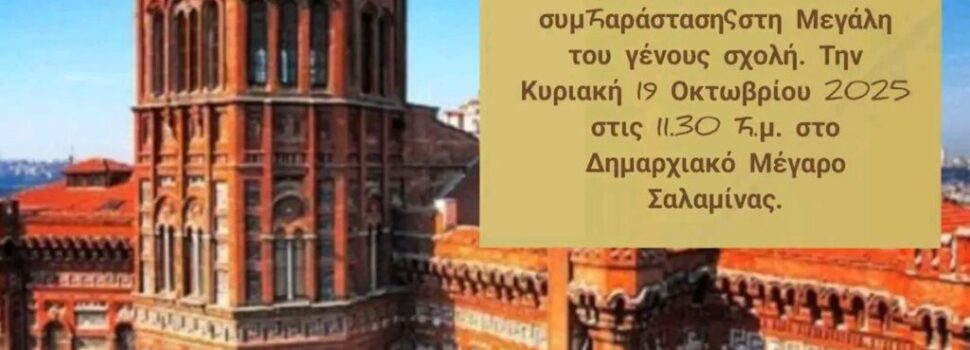 Εκπαιδευτήρια Ηλιάδη: Εκδήλωση συμπαράστασης στη Μεγάλη του Γένους Σχολή 