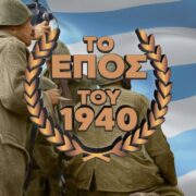 Το έπος του 1940. Ιερά παρακαταθήκη για τους  Έλληνες και τον κόσμο όλο.