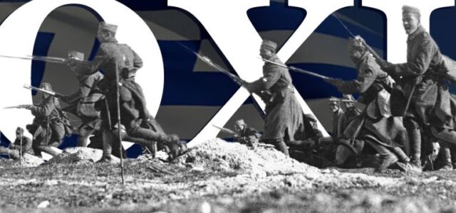 Το Αθάνατο ΟΧΙ του 1940 μας εμπνέει και μας καθοδηγεί.