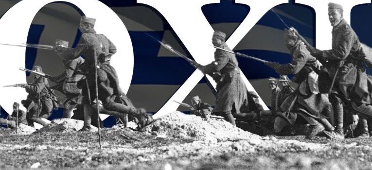 Το Αθάνατο ΟΧΙ του 1940 μας εμπνέει και μας καθοδηγεί.