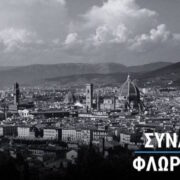 Τα Σύνδρομα των Πόλεων: 10 πόλεις συνώνυμες με ψυχικές διαταραχές