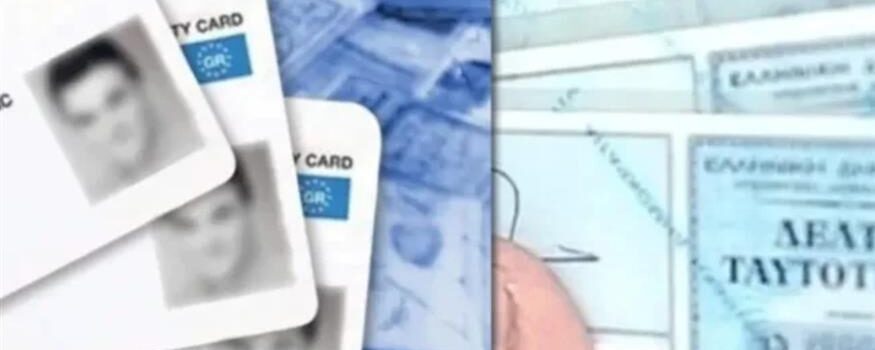 Νέες ταυτότητες: Δείτε σε ποια αστυνομικά τμήματα ανοίγουν νέες θέσεις για ραντεβού