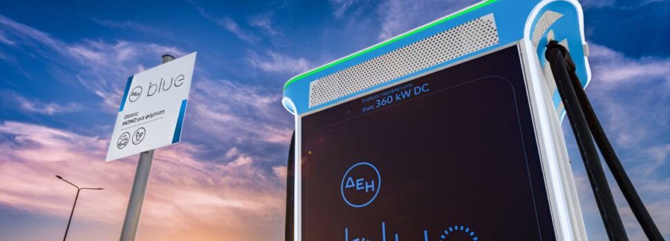 Πάνω από 3.000 σημεία φόρτισης ηλεκτρικών οχημάτων σε όλη την Ελλάδα