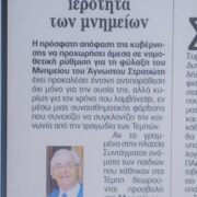 ΤΑ ΜΝΗΜΕΙΑ ΔΕΝ ΧΡΕΙΑΖΟΝΤΑΙ ΤΡΟΠΟΛΟΓΙΕΣ  ΓΙΑ ΤΗΝ ΠΡΟΣΤΑΣΙΑ ΤΟΥΣ