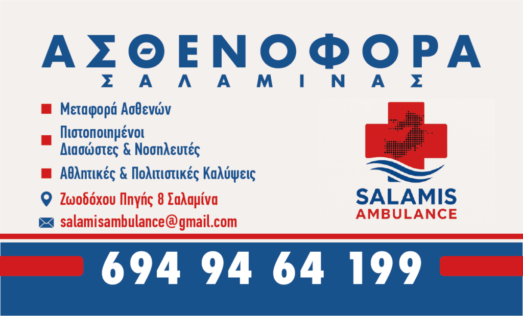 Αυτή η εικόνα δεν έχει ιδιότητα alt. Το όνομα του αρχείου είναι %CE%91%CF%83%CE%B8%CE%B5%CE%BD%CE%BF%CF%86%CF%8C%CF%81%CE%B1-%CE%A3%CE%B1%CE%BB%CE%B1%CE%BC%CE%AF%CE%BD%CE%B1%CF%82-1024x619.png