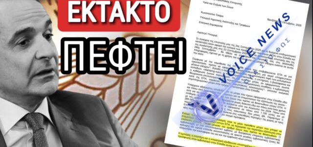 ΑΠΟΚΛΕΙΣΤΙΚΟ ΕΓΓΡΑΦΟ ΠΟΥ ΡΙΧΝΕΙ ΤΟΝ ΜΗΤΣΟΤΑΚΗ! ΑΛΛΑΖΟΥΝ ΟΛΑ ΣΤΟΝ ΟΠΕΚΕΠΕ! ΑΠΟΚΑΛΥΦΘΗΚΕ ΤΟ ΨΕΜΑ ΤΟΥΣ ΜΕ ΤΑ ΕΜΒΟΛΙΑ!
