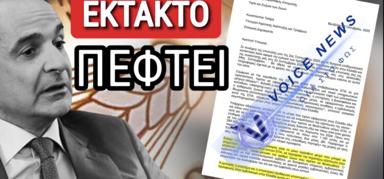 ΑΠΟΚΛΕΙΣΤΙΚΟ ΕΓΓΡΑΦΟ ΠΟΥ ΡΙΧΝΕΙ ΤΟΝ ΜΗΤΣΟΤΑΚΗ! ΑΛΛΑΖΟΥΝ ΟΛΑ ΣΤΟΝ ΟΠΕΚΕΠΕ! ΑΠΟΚΑΛΥΦΘΗΚΕ ΤΟ ΨΕΜΑ ΤΟΥΣ ΜΕ ΤΑ ΕΜΒΟΛΙΑ!