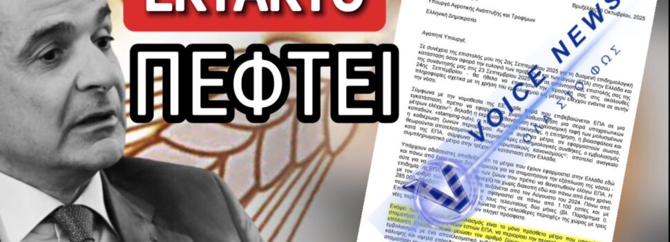 ΑΠΟΚΛΕΙΣΤΙΚΟ ΕΓΓΡΑΦΟ ΠΟΥ ΡΙΧΝΕΙ ΤΟΝ ΜΗΤΣΟΤΑΚΗ! ΑΛΛΑΖΟΥΝ ΟΛΑ ΣΤΟΝ ΟΠΕΚΕΠΕ! ΑΠΟΚΑΛΥΦΘΗΚΕ ΤΟ ΨΕΜΑ ΤΟΥΣ ΜΕ ΤΑ ΕΜΒΟΛΙΑ!