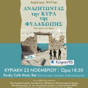 Αναζητώντας την ΚΥΡΑ της ΦΥΛΑΚΩΤΗΣ