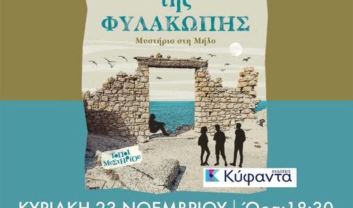 Αναζητώντας την ΚΥΡΑ της ΦΥΛΑΚΩΤΗΣ