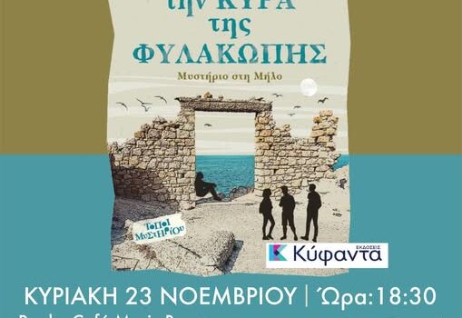 Αναζητώντας την ΚΥΡΑ της ΦΥΛΑΚΩΤΗΣ