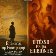 Δύο παραστάσεις, δύο κόσμοι που συνομιλούν μέσα από τον χρόνο, τη μνήμη και την ανθρώπινη αντοχή.
