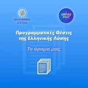 ΤΟ ΟΡΑΜΑ ΤΗΣ ΕΛΛΗΝΙΚΗΣ ΛΥΣΗΣ