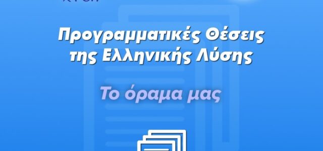 ΤΟ ΟΡΑΜΑ ΤΗΣ ΕΛΛΗΝΙΚΗΣ ΛΥΣΗΣ