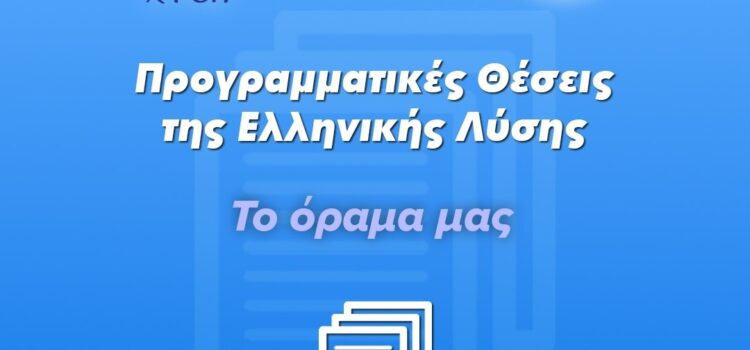 ΤΟ ΟΡΑΜΑ ΤΗΣ ΕΛΛΗΝΙΚΗΣ ΛΥΣΗΣ