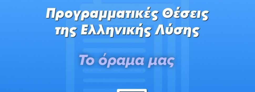 ΤΟ ΟΡΑΜΑ ΤΗΣ ΕΛΛΗΝΙΚΗΣ ΛΥΣΗΣ