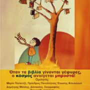 Παρασκευή 14 Νοέμβρη στη Σαλαμίνα: “Όταν τα βιβλία γίνονται γέφυρες, ο κόσμος ανοίγεται μπροστά!”