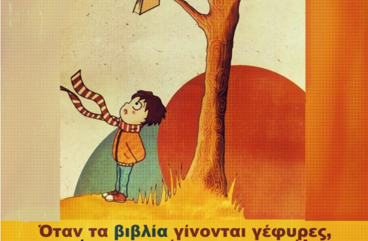Παρασκευή 14 Νοέμβρη στη Σαλαμίνα: “Όταν τα βιβλία γίνονται γέφυρες, ο κόσμος ανοίγεται μπροστά!”