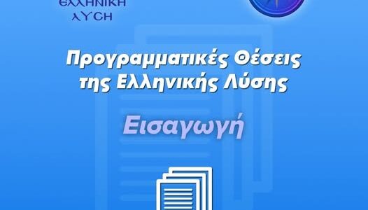ΣΤΗΝ ΕΛΛΗΝΙΚΗ ΛΥΣΗ ΠΙΣΤΕΥΟΥΜΕ ΟΤΙ ΤΟ ΣΥΜΦΕΡΟΝ ΤΗΣ ΕΛΛΑΔΑΣ ΕΙΝΑΙ ΝΑ ΔΙΕΥΡΥΝΕΙ ΤΟΝ ΠΡΟΣΑΝΑΤΟΛΙΣΜΟ ΤΗΣ
