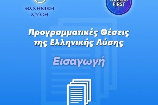 ΣΤΗΝ ΕΛΛΗΝΙΚΗ ΛΥΣΗ ΠΙΣΤΕΥΟΥΜΕ ΟΤΙ ΤΟ ΣΥΜΦΕΡΟΝ ΤΗΣ ΕΛΛΑΔΑΣ ΕΙΝΑΙ ΝΑ ΔΙΕΥΡΥΝΕΙ ΤΟΝ ΠΡΟΣΑΝΑΤΟΛΙΣΜΟ ΤΗΣ