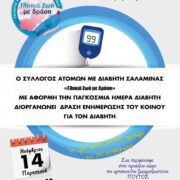 Εκδήλωση για την Παγκόσμια Ημέρα για τον Σακχαρώδη Διαβήτη