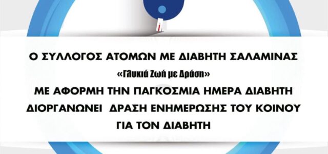 Εκδήλωση για την Παγκόσμια Ημέρα για τον Σακχαρώδη Διαβήτη