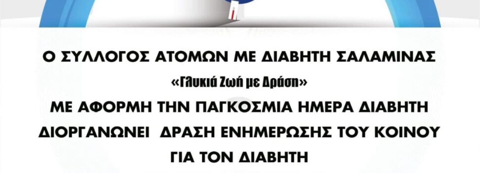 Εκδήλωση για την Παγκόσμια Ημέρα για τον Σακχαρώδη Διαβήτη