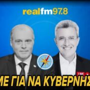 ΠΡΩΘΥΠΟΥΡΓΙΚΗ ΕΜΦΑΝΙΣΗ Βελόπουλου στον Real FM