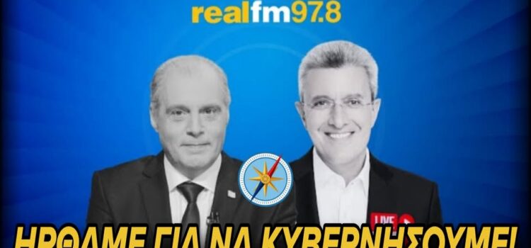 ΠΡΩΘΥΠΟΥΡΓΙΚΗ ΕΜΦΑΝΙΣΗ Βελόπουλου στον Real FM