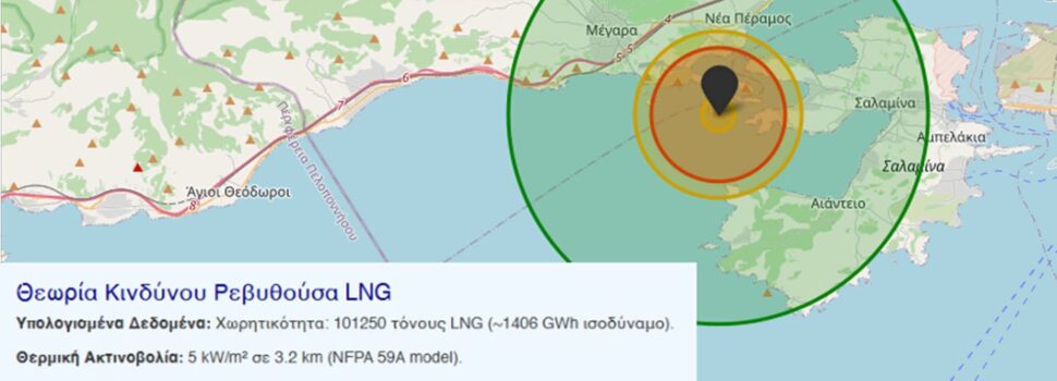 ΕΧΕΙ ΚΑΝΕΙ ΚΑΠΟΙΑ ΜΕΛΕΤΗ Ο ΔΗΜΟΣ ΣΑΛΑΜΙΝΑΣ ΚΑΙ Η ΠΟΛΙΤΙΚΗ ΠΡΟΣΤΑΣΙΑ ΤΟΥ ΔΗΜΟΥ ΓΙΑ ΕΞΟΜΟΙΩΣΗ ΕΚΡΗΞΗΣ ΑΠΟΘΗΚΗΣ LNG ΣΤΟ ΝΗΣΙ ΡΕΒΥΘΟΥΣΑ ΠΟΥ ΤΟΥ ΑΝΗΚΕΙ;
