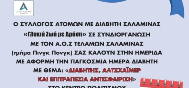 “Διαβήτης, Αλτσχάιμερ και επιτραπέζια αντισφαίριση”