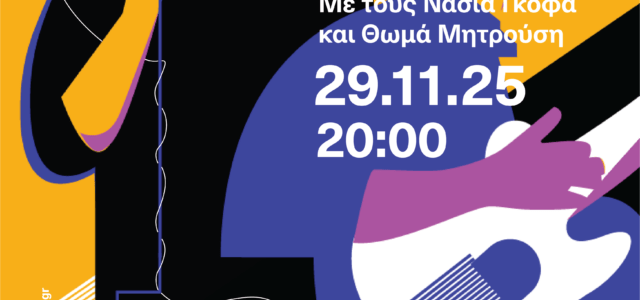 Μουσική εκδήλωση Jazz «A Duet in Conversation»