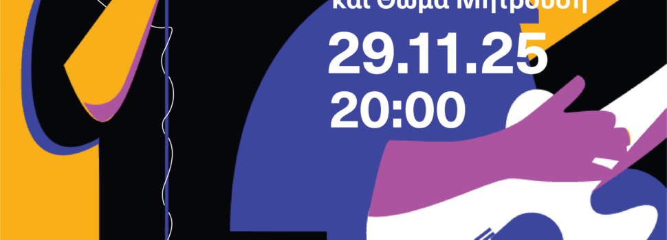 Μουσική εκδήλωση Jazz «A Duet in Conversation»