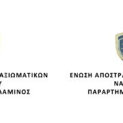 ΠΑΡΑΡΤΗΜΑ ΣΑΛΑΜΙΝΟΣ ΕΑΑΣ